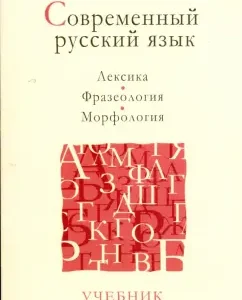 Современный русский язык: Лексика. Фразеология. Морфология: Рахманова