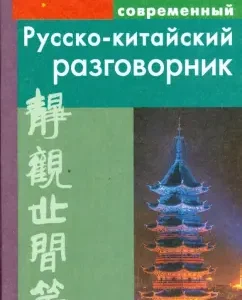 Современный русско-китайский разговорник (тв): Илья Россохин