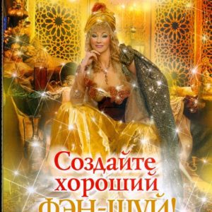 Создайте хороший фэн-шуй! (мяг): Наталия Правдина