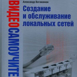 Создание и обслуживание локальных сетей (+PC CD): Александр Ватаманюк