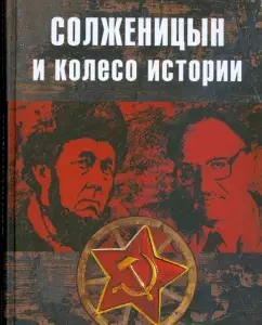 Солженицын и колесо истории: Владимир Лакшин