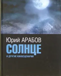 Солнце и другие киносценарии: Юрий Арабов