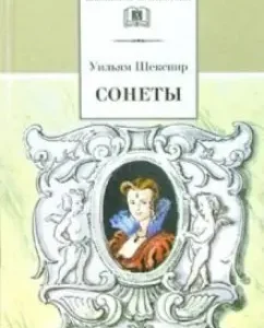 Сонеты: Уильям Шекспир
