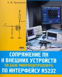 Сопряжение ПК и внешних устройств на базе микроконтроллера по интерфейсу RS232: А.Ю. Кузьминов