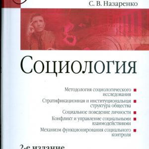 Социология: Учебное пособие: Сергей Назаренко