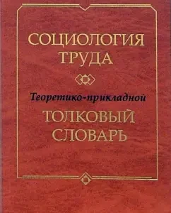 Социология труда. Теоретико-прикладной толковый словарь