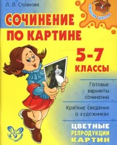 Сочинение по картине. 5-7 классы.: Любовь Страхова