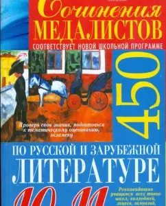 Сочинения медалистов по русской и зарубежной литературе. 10-11 классы: Абельмас