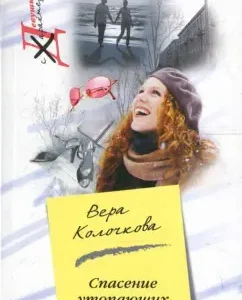Спасение утопающих. Девушка с характером: Вера Колочкова