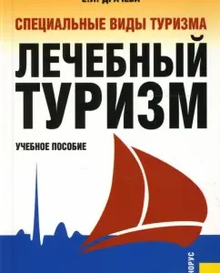 Специальные виды туризма. Лечебный туризм: Елена Драчева