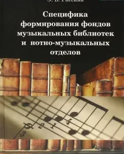 Специфика формирования фондов музыкальных библиотек и нотно-музыкальнных отделов: Эмилия Рассина