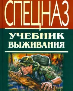 Спецназ. Учебник выживания. Опыт элитных подразделений: Сергей Баленко