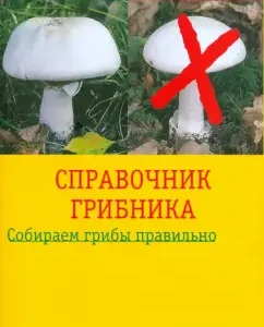 Справочник грибника: Эвальд Герхардт