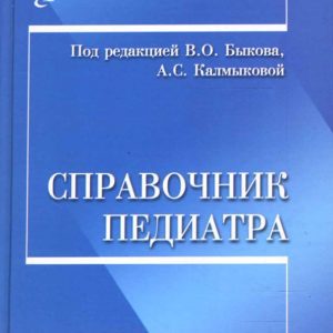 Справочник педиатра: Быков