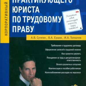 Справочник практикующего юриста по трудовому праву: Алексей Сутягин