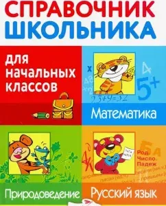 Справочник школьника для начальных классов. Русский язык. Математика. Природоведение: Дорогова