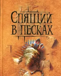 Спящий в песках: Том Холланд