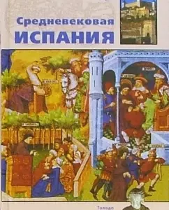Средневековая Испания: Аделина Рюкуа