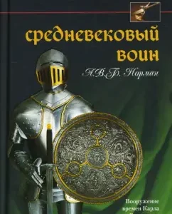 Средневековый воин. Вооружение времен Карла Великого и Крестовых походов: Норман А. В. Б.