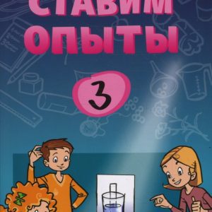 Ставим опыты Книга 3: Томислав Сенчански