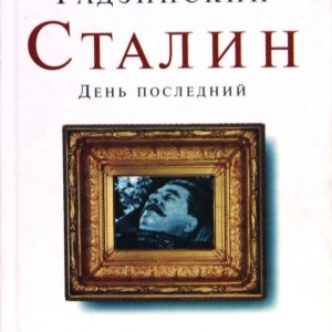 Сталин. День последний: Эдвард Радзинский