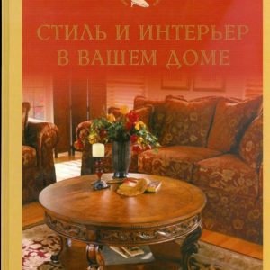 Стиль и интерьер в вашем доме: Юлия Ткаченко