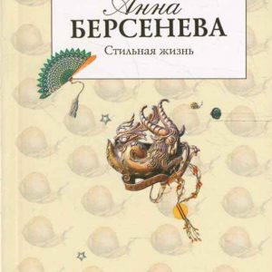 Стильная жизнь: Берсенева Анна (Сотникова Татьяна Александровна)