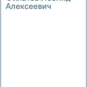 Стихи: Леонид Филатов