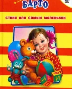 Стихи для самых маленьких: Агния Барто