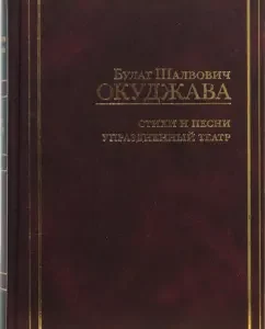Стихи и песни. Упраздненный театр: Булат Окуджава