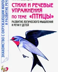 Стихи и речевые упражнения по теме "Птицы". Развитие логического мышления и речи у детей: Наталия Кнушевицкая