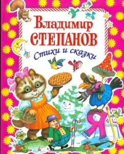 Стихи и сказки (малиновая): Владимир Степанов