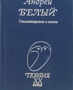 Стихотворения и поэмы: Андрей Белый