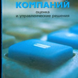 Стоимость компаний. Оценка и управленческие решения: Юрий Козырь