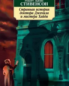 Странная история доктора Джекила и мистера Хайда: Роберт Стивенсон