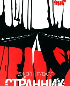 Странник: Джейн Гудалл