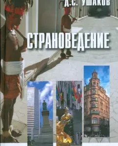 Страноведение: Д.С. Ушаков