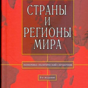 Страны и регионы мира: экономико-политический справочник