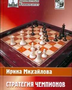 Стратегия чемпионов. Мышление схемами: Ирина Михайлова
