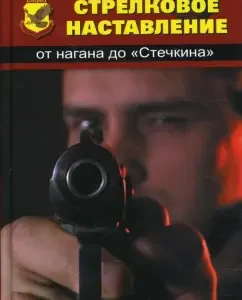Стрелковое наставление: от нагана до "Стечкина": Алексей Потапов