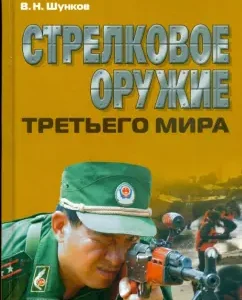 Стрелковое оружие третьего мира: Виктор Шунков
