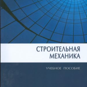 Строительная механика: учебное пособие: Александр Русаков