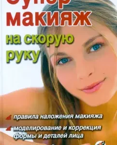 Супер-макияж на скорую руку: Юлия Дрибноход