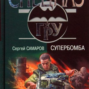 Супербомба: Сергей Самаров