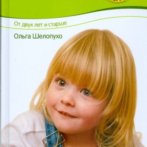 Суперняня. От двух лет и старше: Ольга Шелопухо