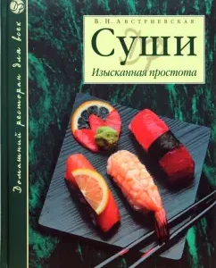 Суши. Изысканная простота: В.Н. Австриевская
