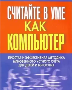 Считайте в уме как компьютер: Билл Хэндли