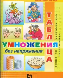 Таблица умножения без напряжения: Рабочая тетрадь. 3 класс: Беденко