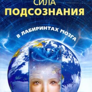 Таинственная сила подсознания. В лабиринтах мозга: Александр Белов