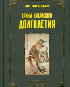 Тайны китайского долголетия: Чжэнцай Лю